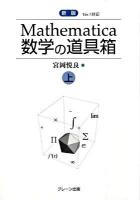 Mathematica数学の道具箱 上 新版
