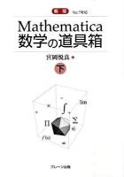 Mathematica数学の道具箱 下 新版