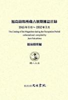 福島鑄郎所蔵占領期雑誌目録 : 1945年8月～1952年3月 : 鑄人文庫 ＜Bunsei Shoin digital library＞