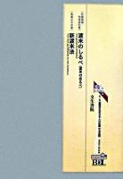 初期在北米日本人の記録 北米編 第43冊 ＜Bunsei Shoin digital library＞ 電子復刻版