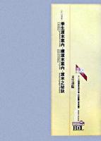 初期在北米日本人の記録 北米編 第44冊 ＜Bunsei Shoin digital library＞ 電子復刻版