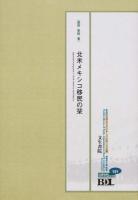 初期在北米日本人の記録 北米編 第151冊 ＜Digital reprint series＞ 電子復刻版