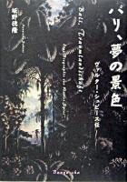 バリ、夢の景色 : ヴァルター・シュピース伝