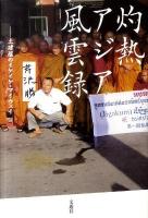 灼熱アジア風雲録 : 土建屋のイケイケ・マイウェイ