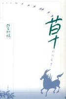 草のつるぎ ＜野呂邦暢小説集成 3＞