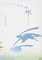 水瓶座の少女 ＜野呂邦暢小説集成 7＞