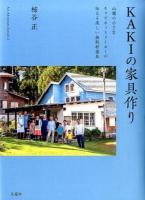KAKIの家具作り ＜Art Adventure Special 2＞