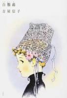 白鸚鵡 ＜吉屋信子少女小説集 3＞