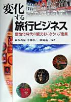 変化する旅行ビジネス : 個性化時代の観光をになうハブ産業