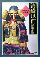 清盛以前 : 伊勢平氏の興隆 増補・改訂版.