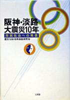 阪神・淡路大震災10年 : 市民社会への発信