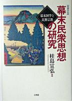 幕末民衆思想の研究 : 幕末国学と民衆宗教 増補改訂版.