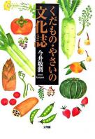 くだもの・やさいの文化誌