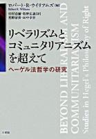 リベラリズムとコミュニタリアニズムを超えて : ヘーゲル法哲学の研究 ＜法の哲学＞