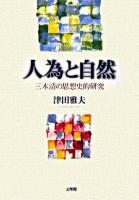 人為と自然 : 三木清の思想史的研究