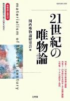 21世紀の唯物論 ＜唯物論と現代 No.40＞