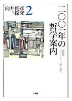 向井俊彦の探究 第2巻 ＜フォイエルバッハ論＞