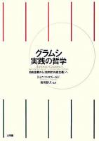 グラムシ実践の哲学 : 自由主義から《批判的共産主義》へ