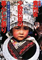 中国貴州省少数民族の暮らしと祭り : 苗族・トン族・プイ族・老漢族の村々を行く