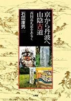 京から丹波へ山陰古道 : 西国巡礼道をあるく