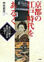 京都の江戸時代をあるく : 秀吉の城から龍馬の寺田屋伝説まで
