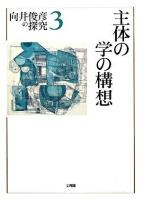 向井俊彦の探究 第3巻 (主体の学の構想)