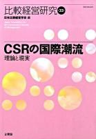 CSRの国際潮流 : 理論と現実 ＜比較経営研究 第33号＞