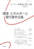 環境・エネルギーと現代資本主義 ＜唯物論と現代＞