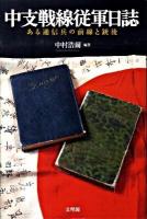 中支戦線従軍日誌 : ある通信兵の前線と銃後