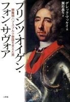 プリンツ・オイゲン・フォン・サヴォア : 興隆期ハプスブルク帝国を支えた男
