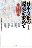 日本文化の源流を求めて : 読売新聞・立命館大学連携リレー講座 第1巻