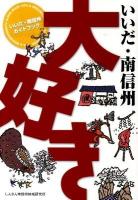 いいだ・南信州大好き : いいだ・南信州ガイドブック