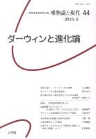 ダーウィンと進化論 : 唯物論と現代 44