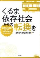 くるま依存社会からの転換を : 道路住民運動35年のあゆみと提言〈運動の手引き〉