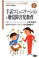 手話コミュニケーションと聴覚障害児教育 ＜全通研学校講義集 手話を学ぶ人たちの学習室 7＞