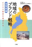 地域のブランド戦略 : 滋賀県編 : ビジネス経営の視点から