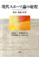 現代スポーツ論の射程 : 歴史・理論・科学