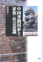中国専制国家と家族・社会意識