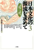 日本文化の源流を求めて : 読売新聞・立命館大学連携リレー講座 3