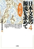 日本文化の源流を求めて : 読売新聞・立命館大学連携リレー講座 4