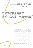 今なぜ社会主義論か 自然エネルギーへの大転換 : 唯物論と現代 48