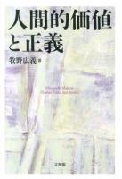 人間的価値と正義 = Human Value and Justice ＜阪南大学叢書 98＞