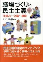 職場づくりと民主主義 : 仕組み・会議・事務