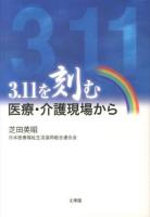 3.11を刻む