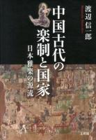 中国古代の楽制と国家 : 日本雅楽の源流