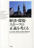 経済・環境・スポーツの正義を考える ＜阪南大学叢書 102＞