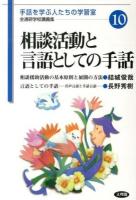 相談活動と言語としての手話 ＜全通研学校講義集 : 手話を学ぶ人たちの学習室 10＞