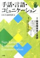 特集 聴覚障害者と言語 : 手話・言語・コミュニケーション No.1