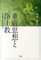 華厳思想と浄土教