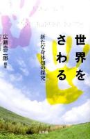 世界をさわる : 新たな身体知の探究